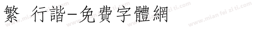 繁 行谐字体转换